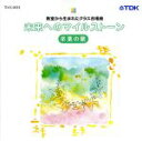 【中古】 未来へのマイルストーン 教室から生まれたクラス合唱曲 卒業の歌 同声版/(学校行事),ひばり児童合唱団,すみだ少年少女合唱団,船橋さざんか少年少女合唱団,榊原哲(合唱指揮),甲田潤(合唱指揮),荒井滋美(p),鈴木永子(p)