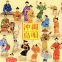 【中古】 沖縄島唄/(オムニバス)