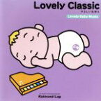 【中古】 Lovely　Classic（やさしい気持ち）／イージーリスニング／ムード音楽