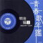 【中古】 青春歌年鑑 戦後編2 1949年〜1950年(昭和24年〜25年)/(オムニバス)(青春歌年鑑),藤山一郎,奈良光枝,二葉あき子,菊池章子,竹山逸郎,藤原亮子,高倉敏 1,936円