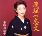 【中古】 飛騨の恋文／多岐川舞子