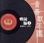 【中古】 青春歌年鑑 戦前編2 1934年〜1937年(昭和9年〜12年)/(オムニバス)(青春歌年鑑),東海林太郎,松平晃,ミス・コロムビア,ディック・ミネ,高田浩吉,音丸,新橋喜代三