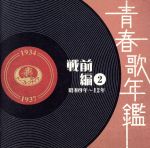 【中古】 青春歌年鑑　戦前編2　1934年～1937年（昭和9年～12年）／（オムニバス）（青春歌年鑑）,東海林太郎,松平晃,ミス・コロムビア,ディック・ミネ,高田浩吉,音丸,新橋喜代三