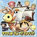 【中古】 ONE PIECE ワンピース サウザンドサニー号ソングCD/(アニメーション),8人の麦わら海賊団,矢尾一樹(フランキー)