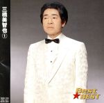 【中古】 Best★BEST　三橋美智也　1／三橋美智也