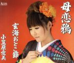 【中古】 母恋鴉／小笠原愛美