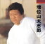 【中古】 増位山太志郎 本人歌唱/増位山太志郎 871円
