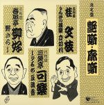 【中古】 決定盤　艶噺・廓噺　落語集　その3／桂文枝［五代目］／三笑亭可楽［八代目］／春風亭柳好［三代目］