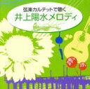 【中古】 弦楽カルテットで聴く井上陽水メロディ／イージーリスニング