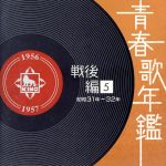 【中古】 青春歌年鑑 戦後編5 1956年〜1957年(昭和31年〜32年)/(オムニバス)(青春歌年鑑),大津美子,曽根史郎,鈴木三重子,三橋美智也,青木光一,若原一郎,島倉千代子