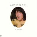 【中古】 たくろうベストコレクション/吉田拓郎