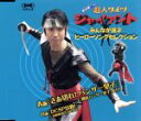【中古】 「鈴村健一の超人タイツ ジャイアント」~みんなが選ぶヒーローソングセレクション~/鈴村健一