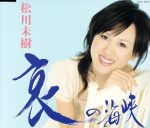 【中古】 哀の海峡／松川未樹