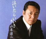 山本譲二販売会社/発売会社：（株）テイチクエンタテインメント(（株）テイチクエンタテインメント)発売年月日：2008/03/26JAN：4988004106262城岡れい作詞／弦哲也作曲によるシングル。女性をいたわる円熟の歌唱。前作の明るく派手に歌い上げる路線から、しみじみ語りかける路線にシフトし、同じ“男うた”ながらも山本譲二の情の深さを活かした作品。　（C）RS