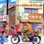 【中古】 なつかしい昭和の子どもの歌 ベスト／（童謡／唱歌）,タンポポ児童合唱団,ひまわりキッズ,ひばり児童合唱団,キングほおずき会,芹洋子,大江彩子,井上かおり