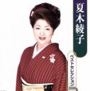 【中古】 夏木綾子 ベストセレクション2008/夏木綾子,夏木綾子
