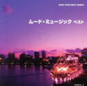 【中古】 ムード・ミュージック ベスト/レオン・ポップス
