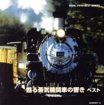 【中古】 よみがえる蒸気機関車の響き　ベスト／（趣味／教養）