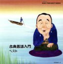 【中古】 古典落語入門 ベスト/(オムニバス),柳家小さん,柳家小三治,三遊亭圓生,桂文楽,三笑亭可楽,金原亭馬生,三遊亭金馬