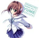 【中古】 D.C.II~ダ・カーポII~キャラクターソング Vol.5/堀江由衣(朝倉由夢)
