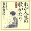 【中古】 五木寛之・監修・選曲・ナレーション わが人生の歌がたり 第1巻/五木寛之(語り),青江三奈,倍賞千恵子,高峰三枝子,五木ひろし,山口淑子,冠二郎,舟木一夫 1,331円