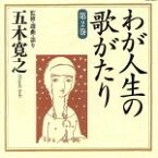 【中古】 五木寛之・監修・選曲・ナレーション　わが人生の歌がたり　第2巻／五木寛之（語り）,三橋美智也,若山彰,フランク永井,ペギー葉山,松尾和子,水原弘