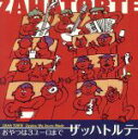 【中古】 おやつは3ユーロまで/ザッハトルテ