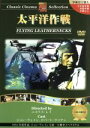 【中古】 太平洋戦争:クラシックシネマセレクション/(洋画)
