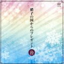【中古】 硝子の国からのプレゼント Vol.22/(オルゴール)