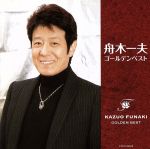 【中古】 舟木一夫ゴールデンベスト／舟木一夫