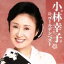 【中古】 小林幸子ゴールデンベスト/小林幸子 1,573円