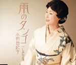 【中古】 雨のタンゴ／小野由紀子