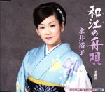 【中古】 和江の舟唄／永井裕子