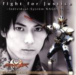 【中古】 仮面ライダーキバ：Fight　for　justice～Individual－System　NAGO　ver．～（DVD付）／加藤慶祐（名護啓介）