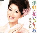 【中古】 津軽・花いちもんめ/西尾夕紀