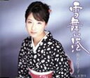 【中古】 雪舞い港/椎名佐千子