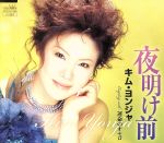 其它 - 【中古】 夜明け前／キム・ヨンジャ［金蓮子］