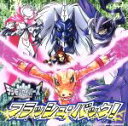 【中古】 デジモンセイバーズ フラッシュ・バック!/(アニメーション),奥慶一(音楽),保志総一朗(大門大),松野太紀(アグモン),野島裕史(トーマ・H・ノルシ...