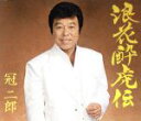 【中古】 浪花酔虎伝/冠二郎