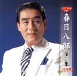 【中古】 春日八郎全曲集2009／春日八郎