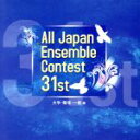 【中古】 第31回 全日本アンサンブルコンテスト(大学・職場・一般編)/(吹奏楽)