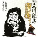 【中古】 立川談志プレミアム・ベスト 落語CD集「饅頭怖い」「ねずみ穴」/立川談志