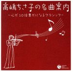 【中古】 高嶋ちさ子の名曲案内～心が10倍豊かになるクラシック／（クラシック）,ヘルベルト・ブロムシュテット（cond）,ドレスデン・シュターツカペレ,オトマール・スウィトナー（cond）,ベルリン・シュターツカペレ,クルト・ザンデルリング（