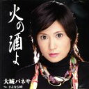 【中古】 火の酒よ/大城バネサ