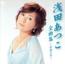 【中古】 浅田あつこ全曲集〜古都の雪〜/浅田あつこ