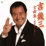 【中古】 吉幾三　全曲集／吉幾三