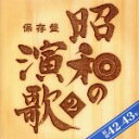 【中古】 保存盤　昭和の演歌（2）昭和42年～43年／（オムニバス）,石原裕次郎,水原弘,扇ひろ子,美川憲一,大木英夫,津山洋子,森進一