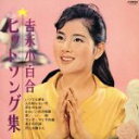 【中古】 吉永小百合ヒットソング集(紙ジャケット仕様)/吉永小百合