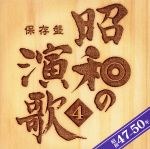 【中古】 保存盤　昭和の演歌（4）昭和47年～50年／（オムニバス）,宮史郎,ぴんからトリオ,美川憲一,三善英史,平浩二,小柳ルミ子,石橋正次