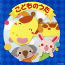 【中古】 こどものうた ザ・ベスト ドレミの歌、ほか/(キッズ),伊東恵里,森の木児童合唱団,山野さと子,橋本潮,高山成孝,中右貴久,ひまわりキッズ